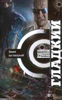 Книга Гладкий В. Змея за пазухой, 11-9911, Баград.рф